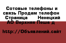 Сотовые телефоны и связь Продам телефон - Страница 10 . Ненецкий АО,Верхняя Пеша д.